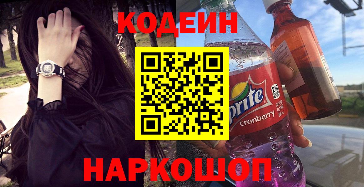 Ростов-на-Дону  Кодеиновый сироп Lean Purple Drank  Вход с VPN  Codein Purple Drank 